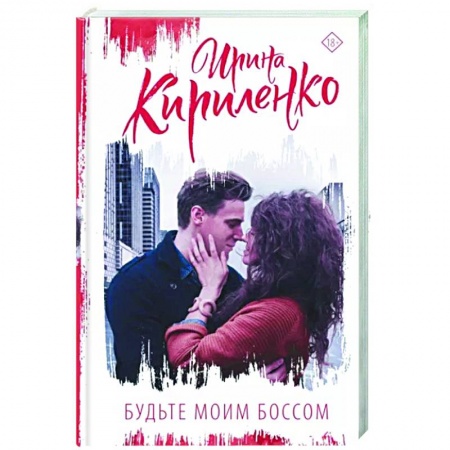 Отечественный любовный роман, книга Будьте моим боссом заказать