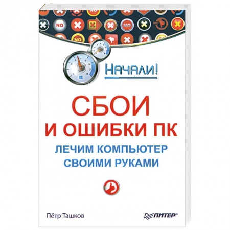 Книги, книга Сбои и ошибки ПК. Лечим компьютер своими руками заказать