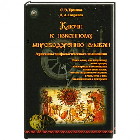 Книги, книга Ключи к исконному мировоззрению славян заказать