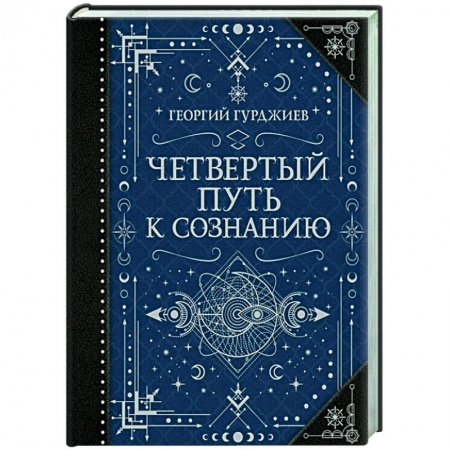 Эзотерические учения, книга Четвертый Путь к сознанию заказать