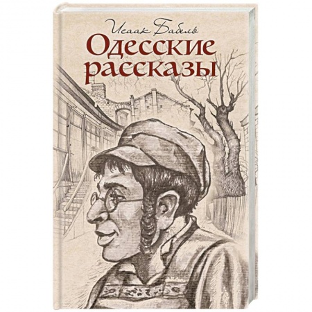 Русская современная проза, книга Одесские рассказы заказать