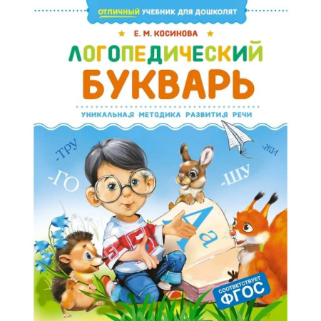 Развитие речи. Чтение, книга Логопедический букварь.Уникальная методика развития речи заказать