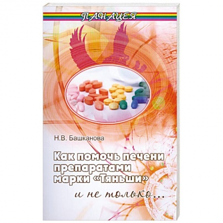 Книги, книга Как помочь печени препаратами марки 'Тяньши' заказать