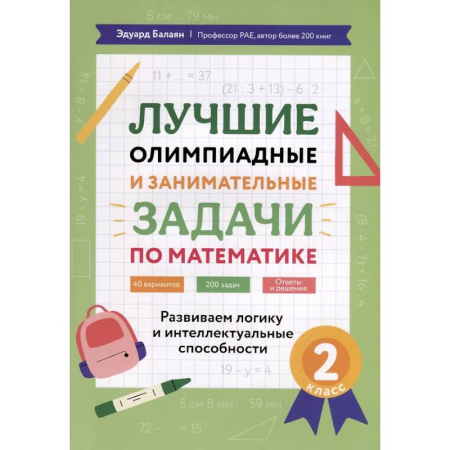 Математика. Алгебра. Геометрия, книга Лучшие олимпиадные и занимательные задачи по математике: развиваем логику и интеллектуальные способности: 2 класс заказать
