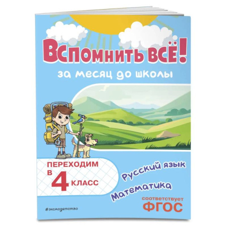 Математика. Алгебра. Геометрия, книга Вспомнить всё! За месяц до школы. Переходим в 4 класс. Математика и русский язык заказать