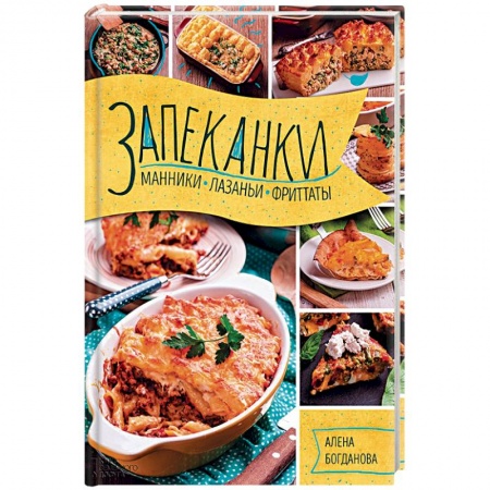 Выпечка, десерты, книга Запеканки, манники, лазаньи, фриттаты заказать