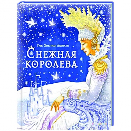 Сказки зарубежных писателей, книга Снежная королева заказать