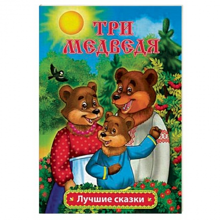 Русские народные сказки, книга Три медведя заказать