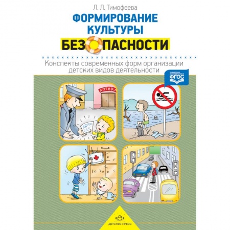 Основы безопасности, книга Конспекты современных форм организации заказать