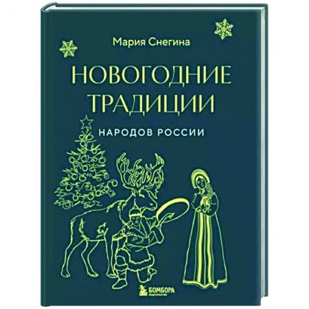 Эпос. Фольклор. Мифы, книга Новогодние традиции народов России (мини) заказать