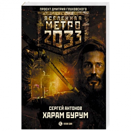 Боевая фантастика, книга Метро 2033. Харам Бурум заказать