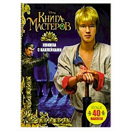 Книги, книга Книга Мастеров. Книжка с наклейками заказать