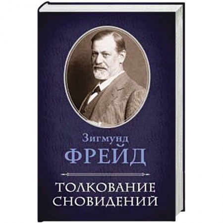 Книги, книга Толкование сновидений заказать