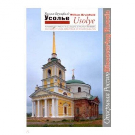 Архитектура мира, книга Усолье заказать