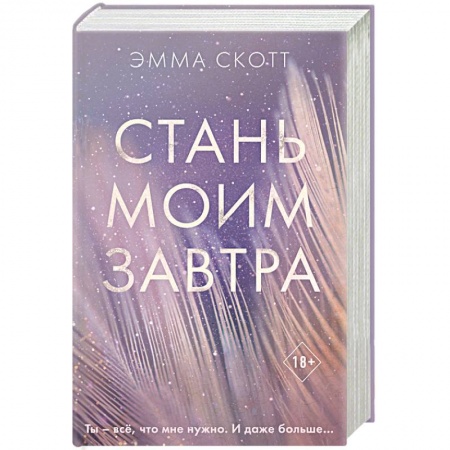 Зарубежный любовный роман, книга Стань моим завтра заказать