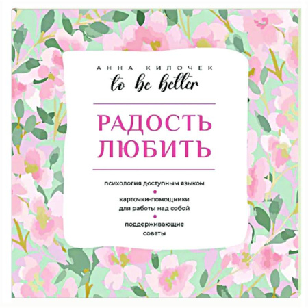 Психологическая практика, книга To be better. Радость любить заказать
