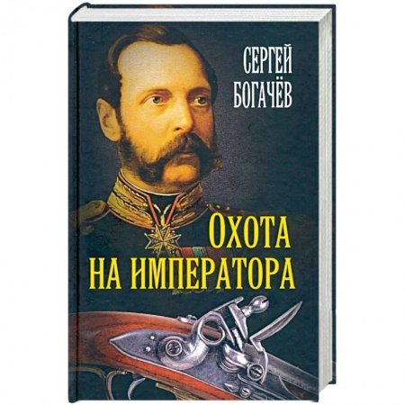 Классика отечественного детектива, книга Охота на императора. Богачев С.В. заказать