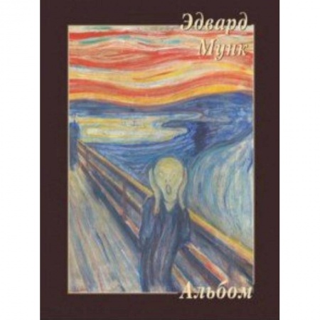 Зарубежные художники, книга Эдвард Мунк заказать