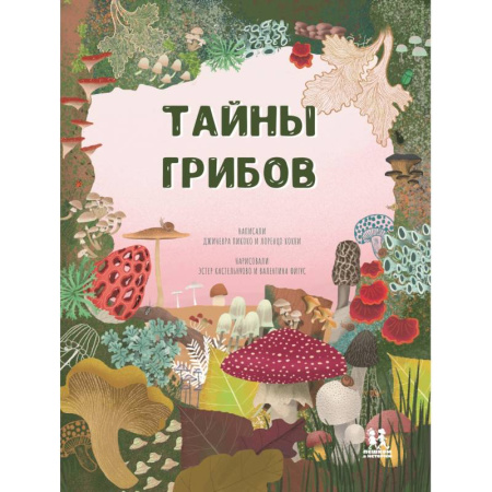 Животный и растительный мир, книга Тайна грибов заказать