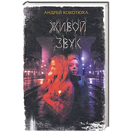 Отечественный женский детектив, книга Живой звук заказать