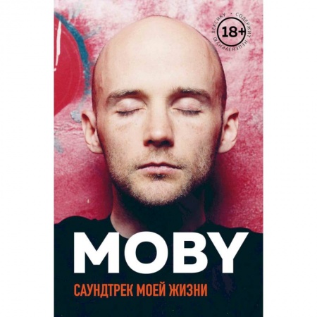 Основы музыки, книга MOBY. Саундтрек моей жизни заказать