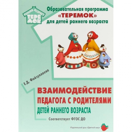 Дошкольное воспитание, книга Взаимодействие педагога с родителями детей раннего возраста. Учебно-методическое пособие. ФГОС ДО заказать