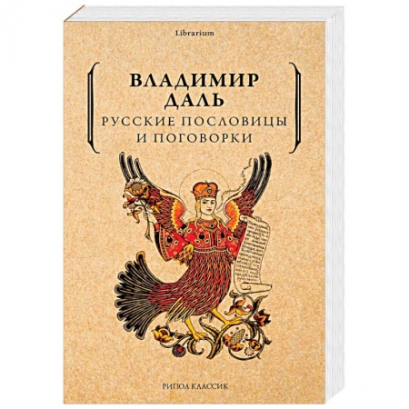 Фольклор. Эпос. Мифы, книга Русские пословицы и поговорки заказать