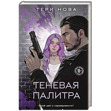 Зарубежный любовный роман, книга Теневая палитра заказать