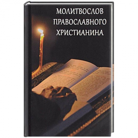 Молитвословы, акафисты, каноны, книга Молитвослов православного христианина заказать