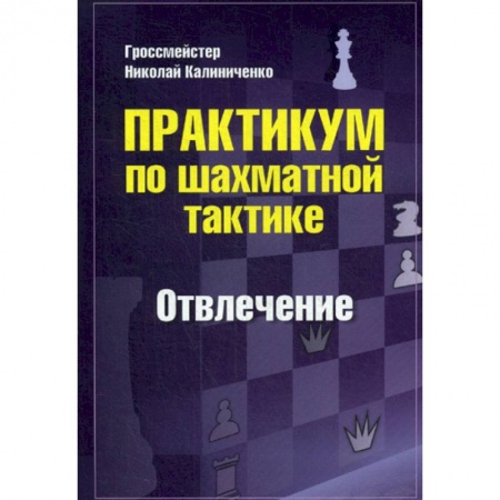 Шахматы. Шашки, книга Практикум по шахматной тактике. Отвлечение заказать