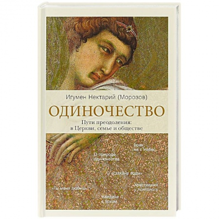 Христианство. Общие представления, книга Одиночество. В семье. В обществе. В Церкви заказать