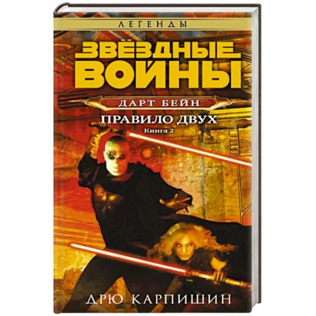 Боевая фантастика, книга Звёздные войны: Дарт Бейн. Правило двух заказать