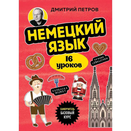 Немецкий язык, книга Немецкий язык, 16 уроков. Базовый курс заказать