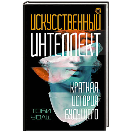 Синергетика. Системный анализ. Теория систем, книга Искусственный интеллект: Краткая история будущего заказать