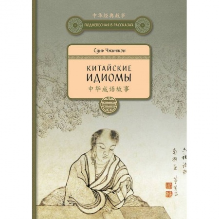 Учебники, самоучители, пособия, книга Китайские идиомы заказать