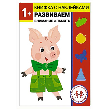 1 год. Развиваем внимание и память 1 год. Развиваем внимание и память