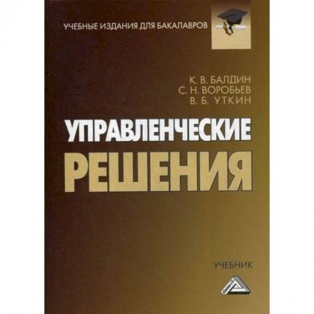 Организационный и производственный менеджмент, книга Управленческие решения заказать