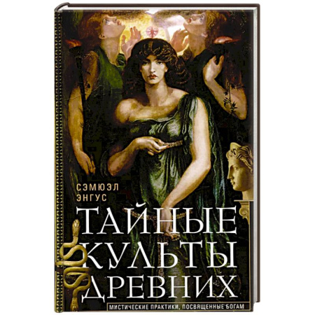 Религии древности, книга Тайные культы древних. Мистические практики, посвященные богам заказать