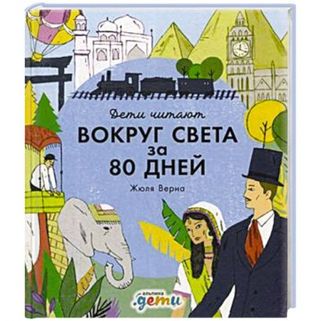 Приключения. Детективы, книга Вокруг света за 80 дней заказать