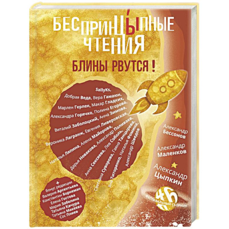 Русская современная проза, книга БеспринцЫпные чтения. Блины рвутся! заказать
