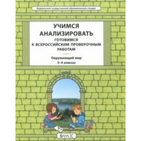 Природоведение. Окружающий мир, книга Окружающий мир. 3-4 класс. Учимся анализировать. Универсальный учебный материал. ВПР. ФГОС заказать