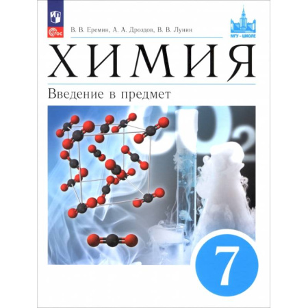 Химия, книга Химия. 7 класс. Введение в предмет. Учебное пособие заказать