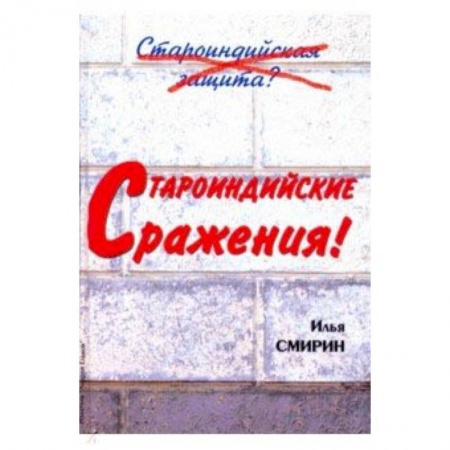 Шахматы. Шашки, книга Староиндийские сражения заказать