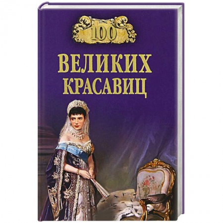 Мемуары, биографии исторических личностей, книга 100 великих красавиц заказать