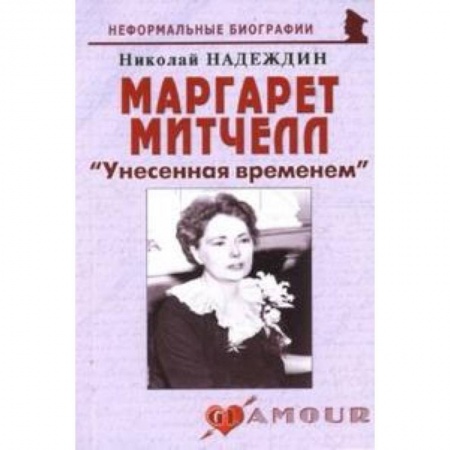 Книги, книга Маргарет Митчелл 'Унесенная временем' заказать