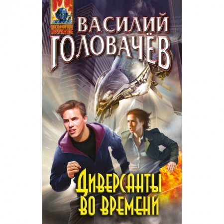 Боевая фантастика, книга Диверсанты во времени заказать