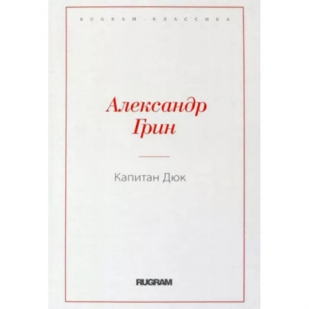 Русская классика, книга Капитан Дюк заказать