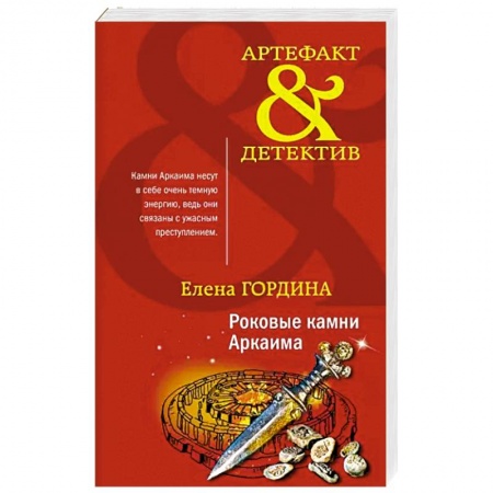 Классика отечественного детектива, книга Роковые камни Аркаима заказать