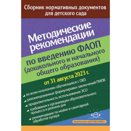 Методика обучения. Методические пособия для учителей, книга Методические рекомендации по введению федеральных адаптированных программ (дошкольного и начального общего образования) заказать