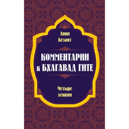 Другие эзотерические учения, книга Комментарии к Бхагавад Гите заказать